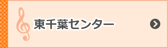 東千葉センター