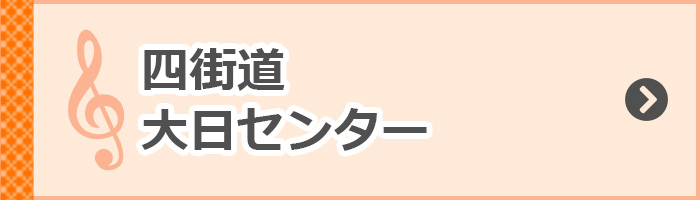 四街道大日センター