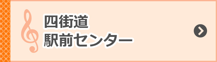  四街道駅前センター