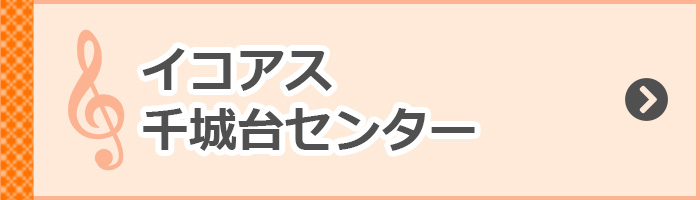  イコアス千城台センター