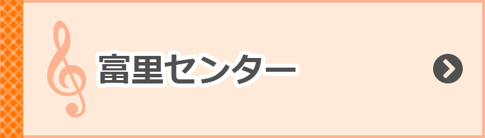  富里センター