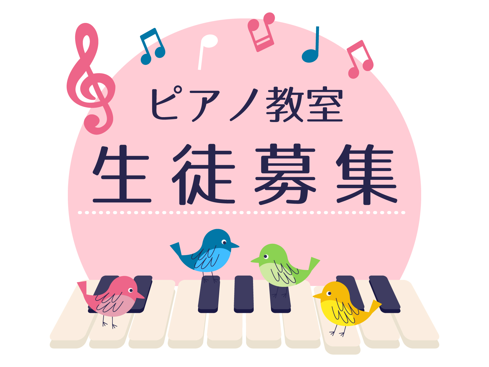 ピアノ教室　千葉市　生徒募集中　音楽教室　若葉区　都賀　
